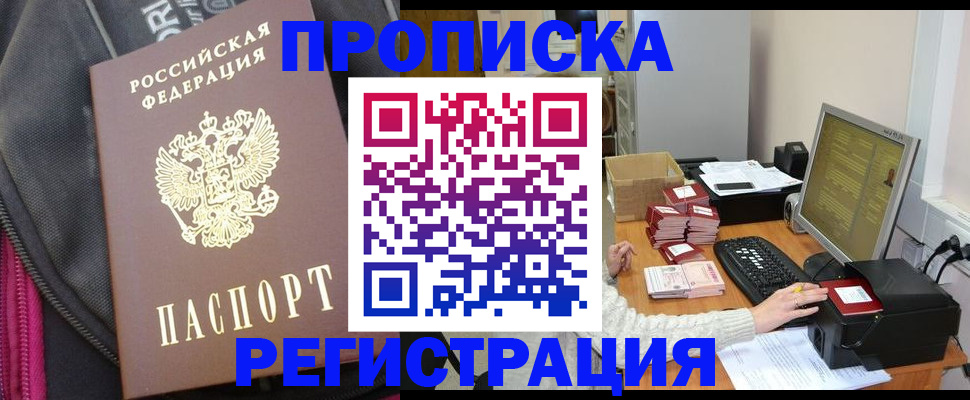 прописка для работы в Новом Уренгое